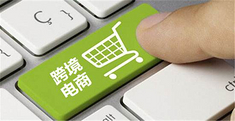 跨境电商面临的税费问题即将迎来新跑道