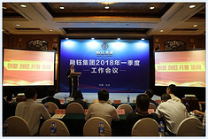融钰集团2018年一季度工作会议在京召开