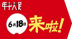 618电商行业世界大战即将来临